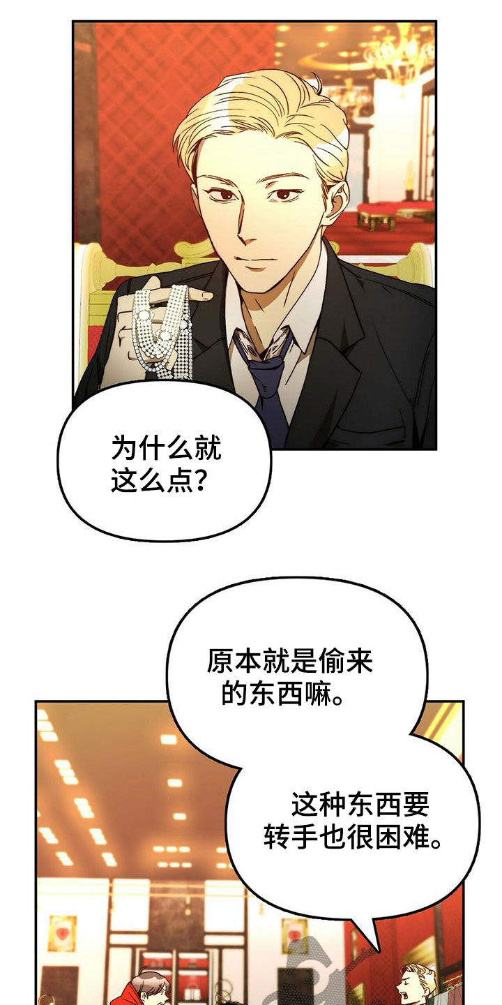 《钻石神偷》漫画最新章节第21章：陷阱免费下拉式在线观看章节第【20】张图片