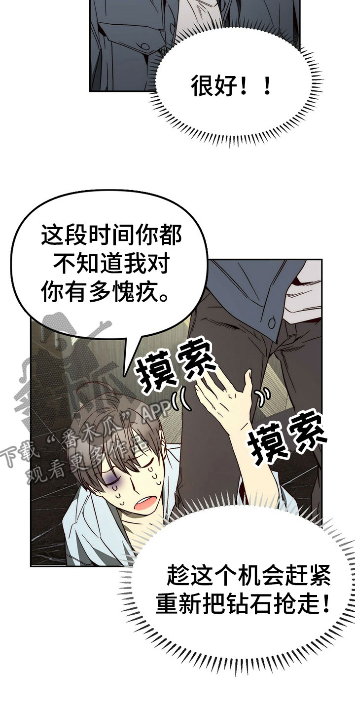 《钻石神偷》漫画最新章节第26章：示弱免费下拉式在线观看章节第【4】张图片