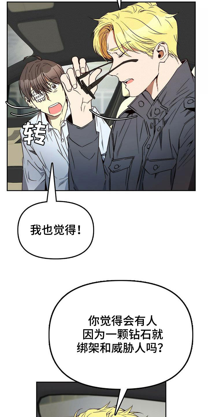 《钻石神偷》漫画最新章节第31章：不用担心免费下拉式在线观看章节第【8】张图片