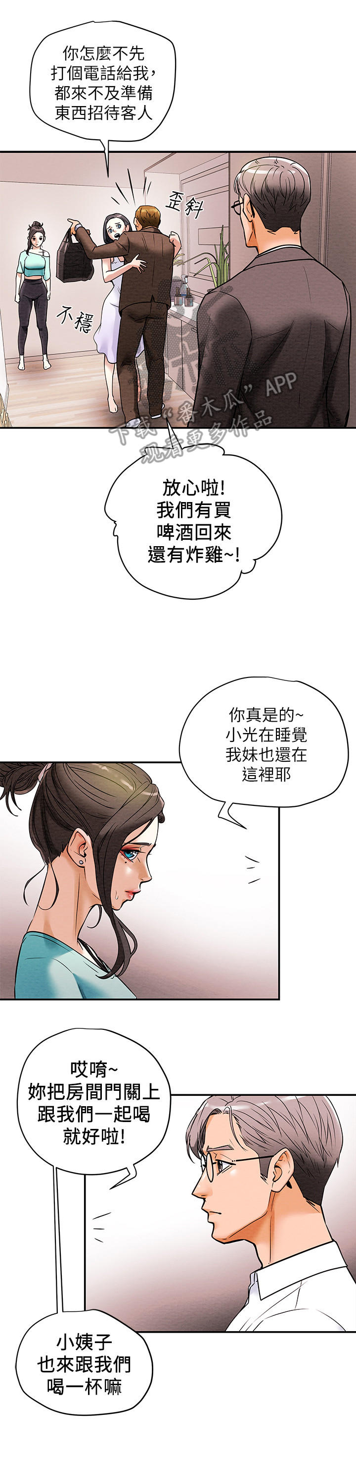 《攻略计划》漫画最新章节第15章：客人免费下拉式在线观看章节第【5】张图片