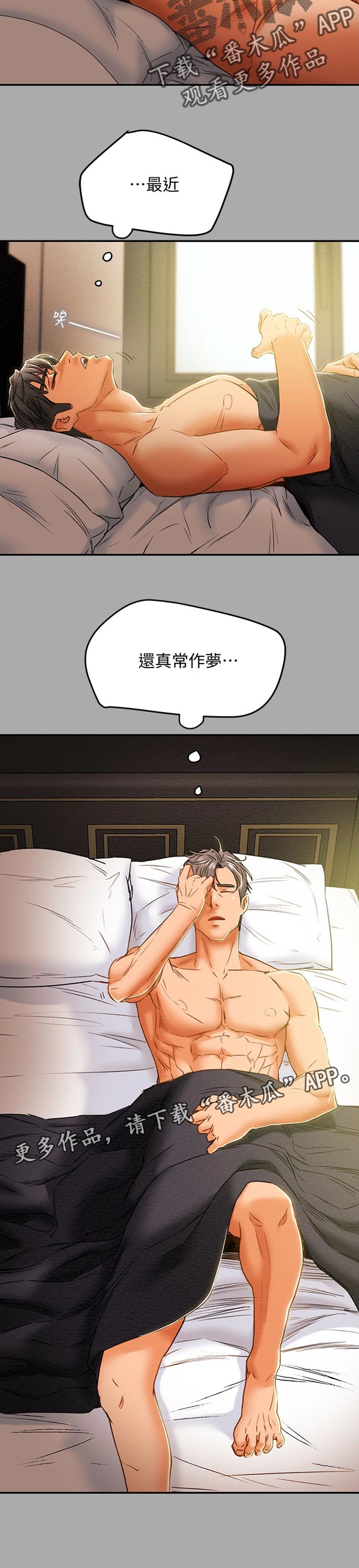 《攻略计划》漫画最新章节第81章：时常做梦免费下拉式在线观看章节第【1】张图片