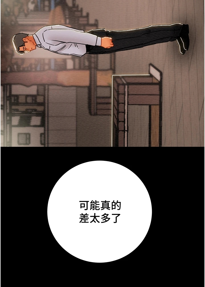 《攻略计划》漫画最新章节第130章：我们差太多免费下拉式在线观看章节第【1】张图片