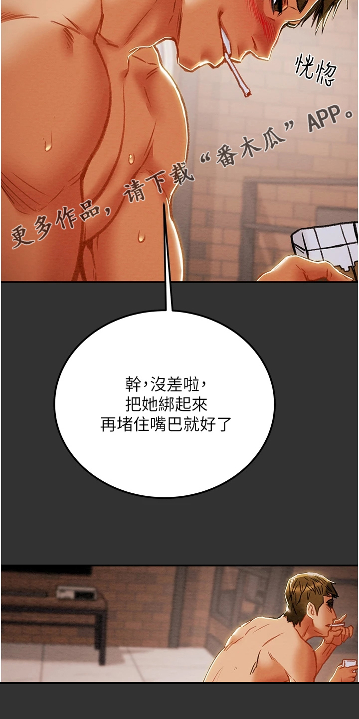 《攻略计划》漫画最新章节第144章：求你帮帮我免费下拉式在线观看章节第【31】张图片