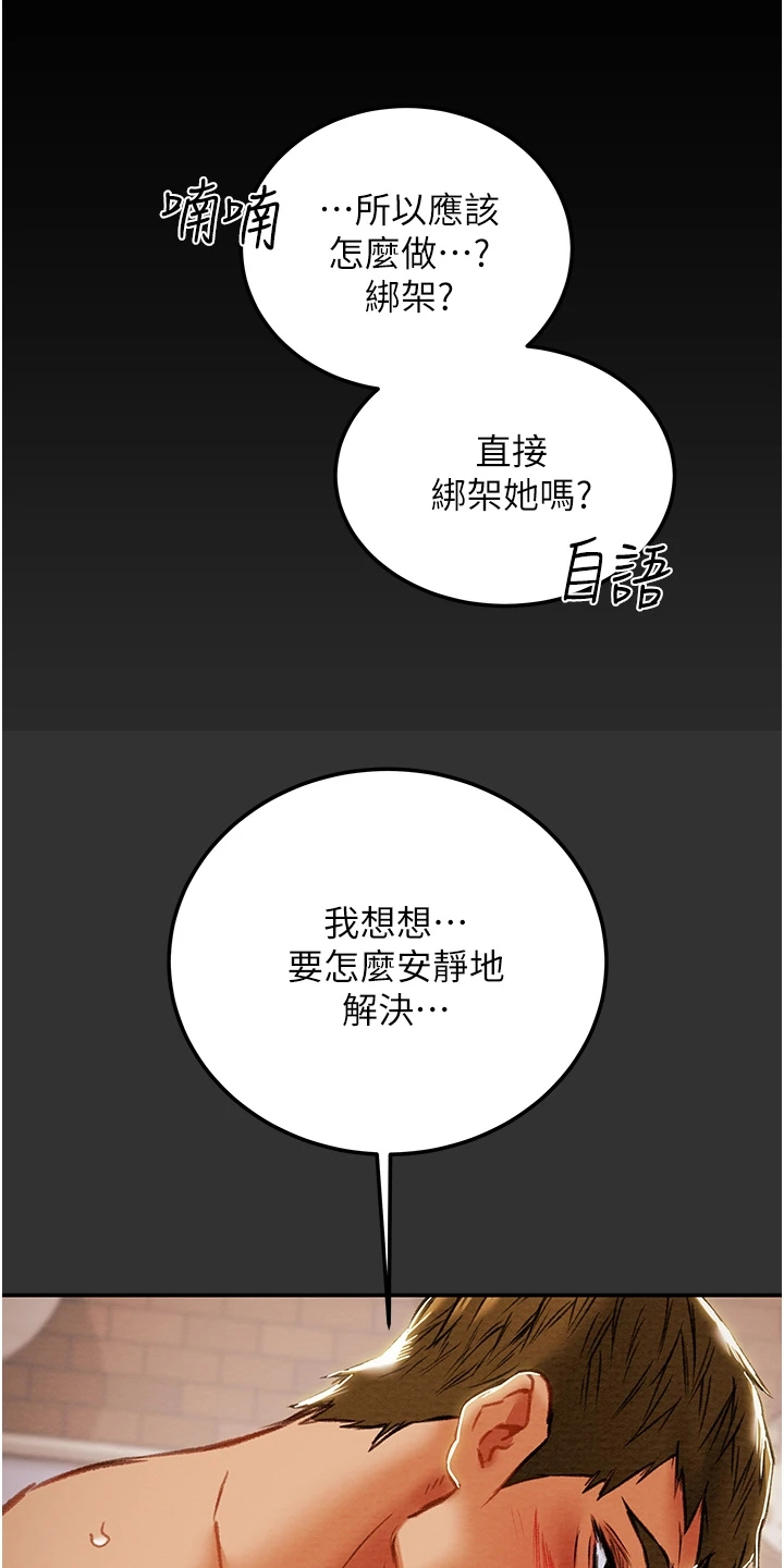 《攻略计划》漫画最新章节第144章：求你帮帮我免费下拉式在线观看章节第【32】张图片