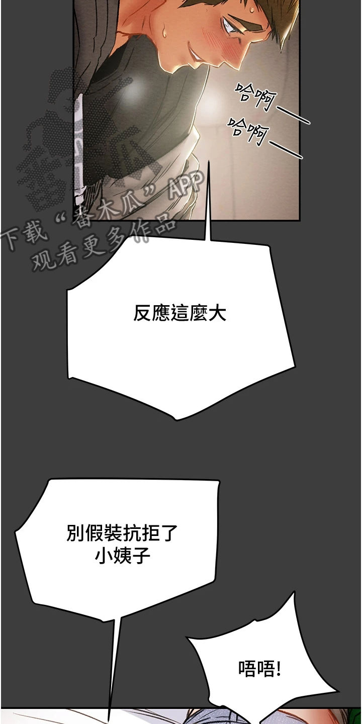 《攻略计划》漫画最新章节第145章：体验不一样的免费下拉式在线观看章节第【23】张图片