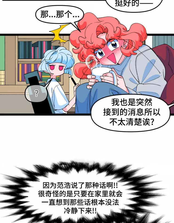 《融化的蛋糕》漫画最新章节第30章：恋爱咨询免费下拉式在线观看章节第【7】张图片