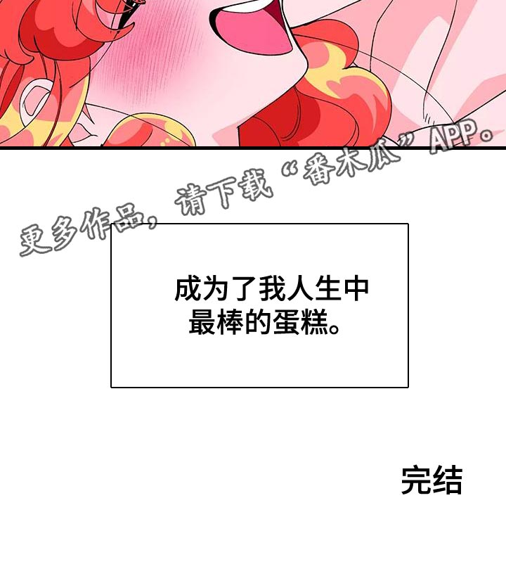 《融化的蛋糕》漫画最新章节第47章：最棒的蛋糕【完结】免费下拉式在线观看章节第【1】张图片