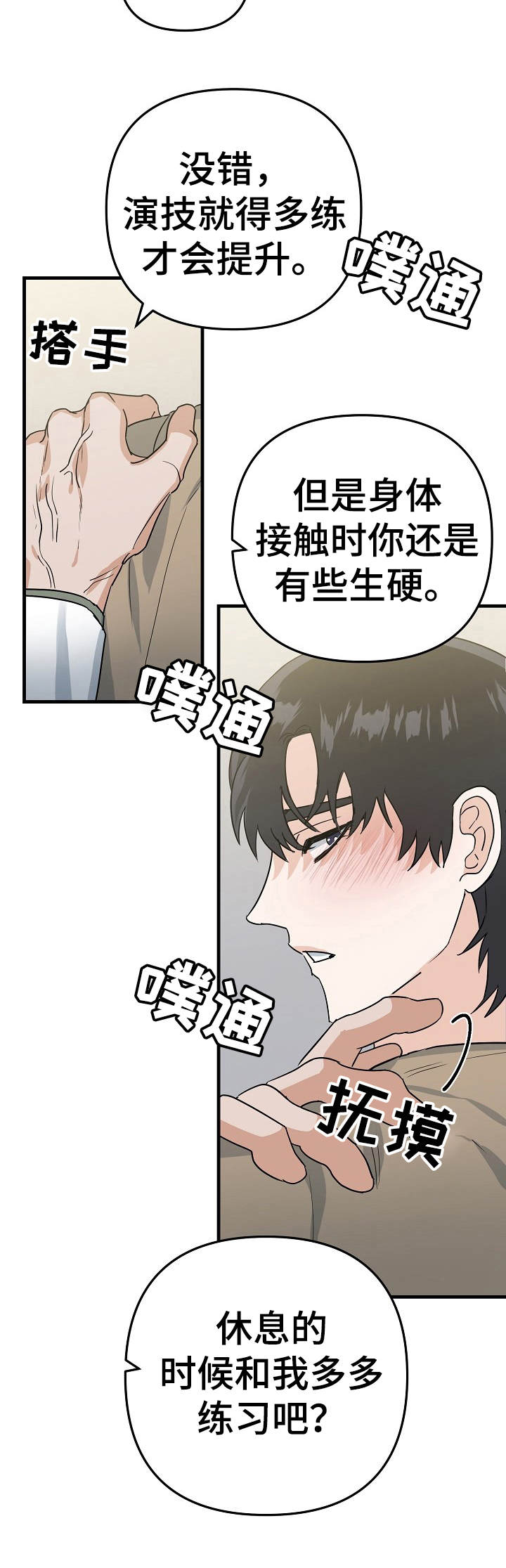 《与他的对手戏》漫画最新章节第12章：提升免费下拉式在线观看章节第【3】张图片