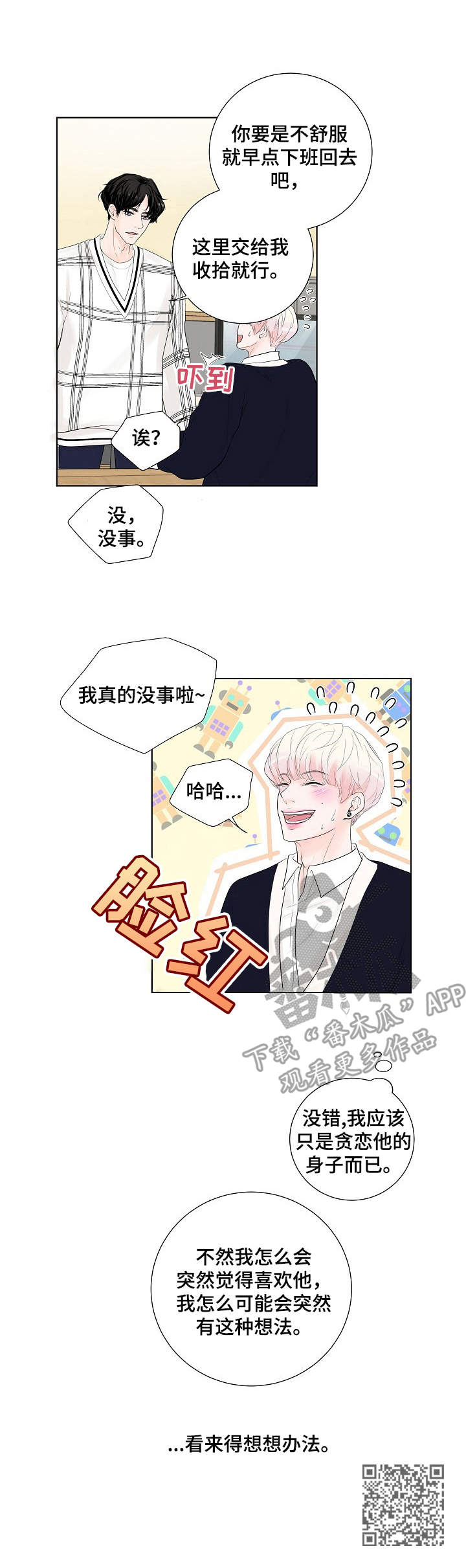 《产品试用员》漫画最新章节第17章：奇怪的心情免费下拉式在线观看章节第【1】张图片