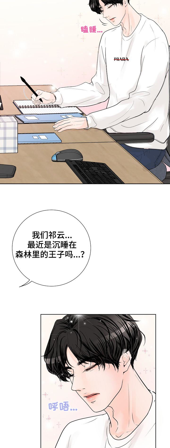 《产品试用员》漫画最新章节第36章：沉睡王子免费下拉式在线观看章节第【6】张图片