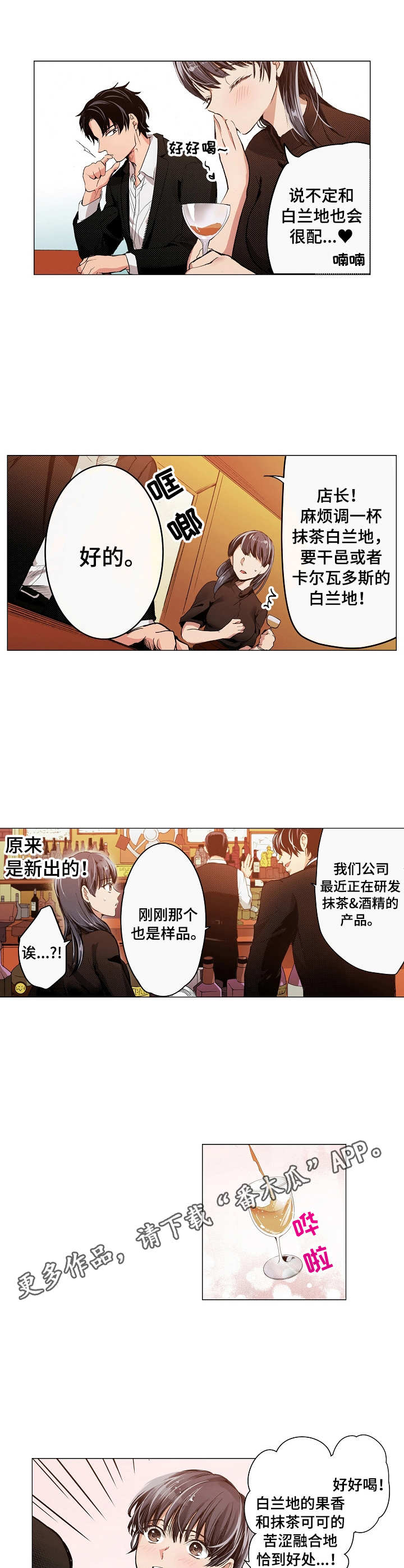 《茶道之恋》漫画最新章节第5章：鸡尾酒免费下拉式在线观看章节第【4】张图片