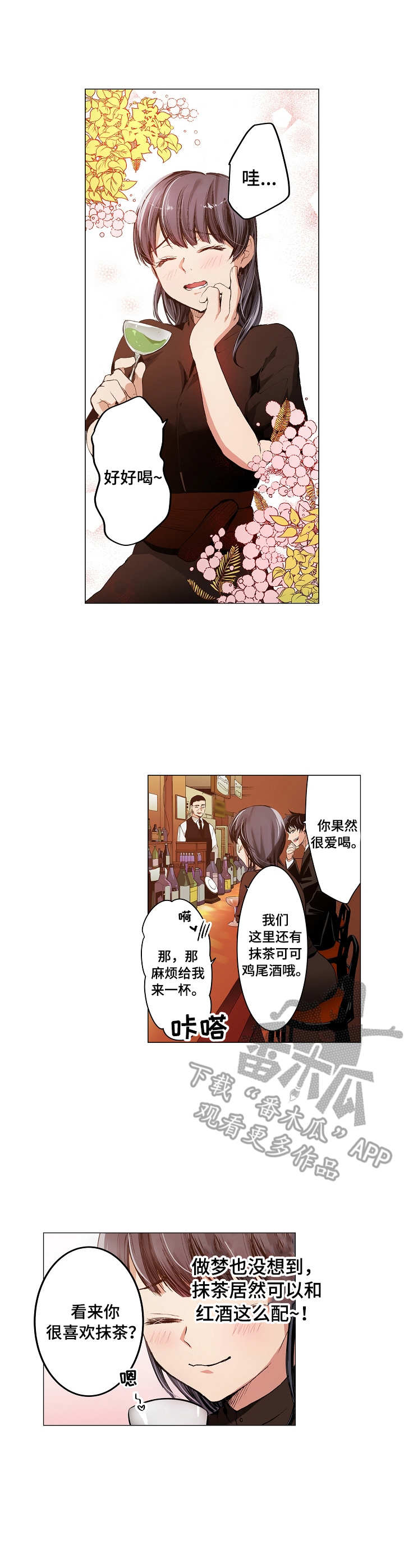 《茶道之恋》漫画最新章节第5章：鸡尾酒免费下拉式在线观看章节第【6】张图片