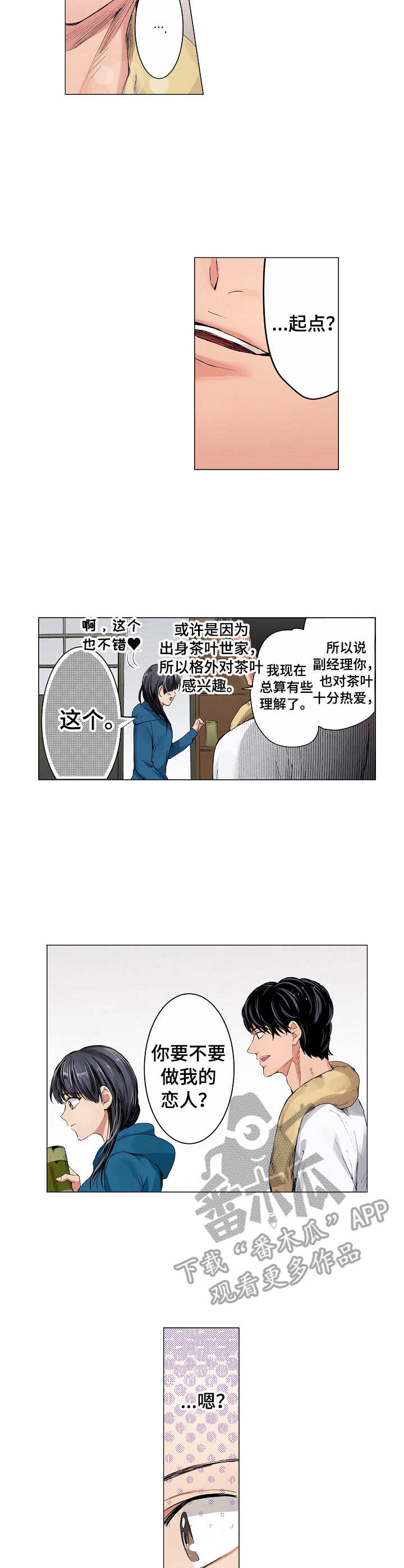 《茶道之恋》漫画最新章节第10章：起点免费下拉式在线观看章节第【2】张图片