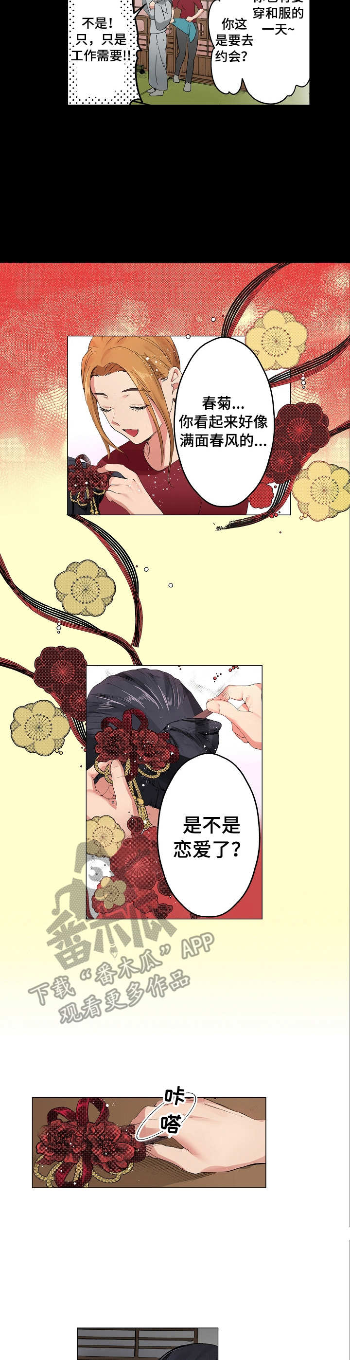 《茶道之恋》漫画最新章节第12章：失落免费下拉式在线观看章节第【4】张图片