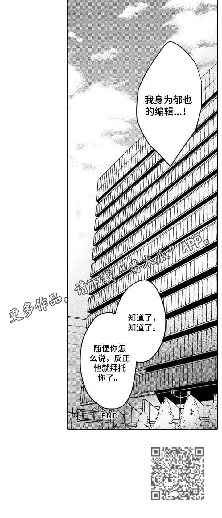 《编辑与漫画家》漫画最新章节第24章：他就拜托了（完结）免费下拉式在线观看章节第【1】张图片