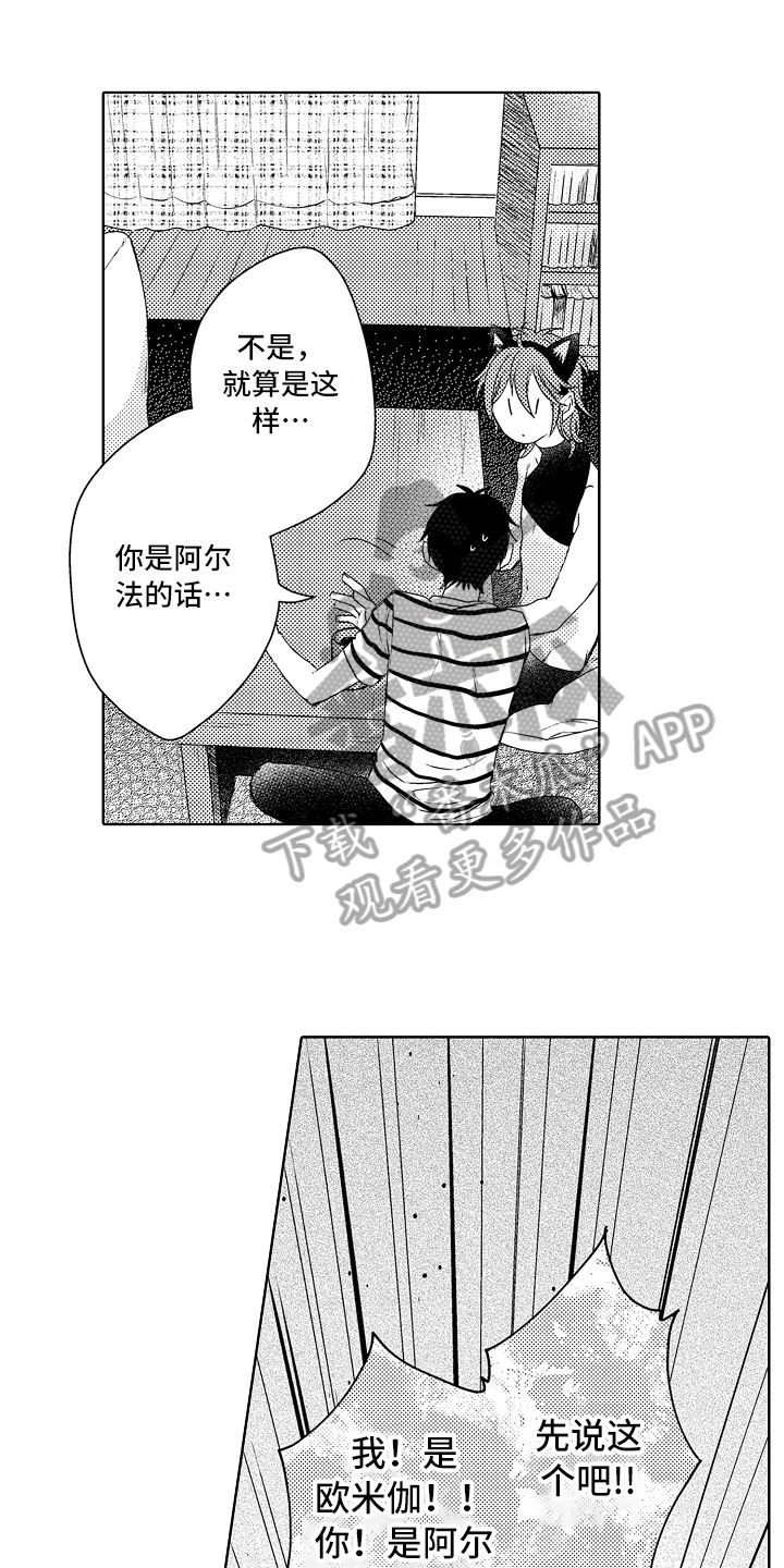 《我会喵喵叫》漫画最新章节第6章：阿尔法免费下拉式在线观看章节第【16】张图片