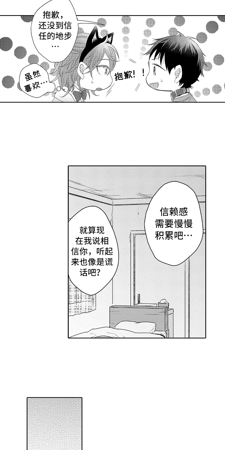 《我会喵喵叫》漫画最新章节第17章：信任免费下拉式在线观看章节第【3】张图片