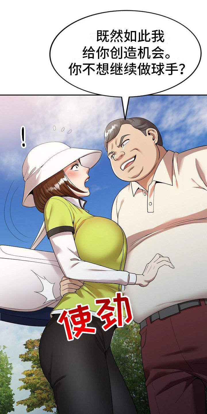 《职业球员》漫画最新章节第3章：应酬免费下拉式在线观看章节第【11】张图片