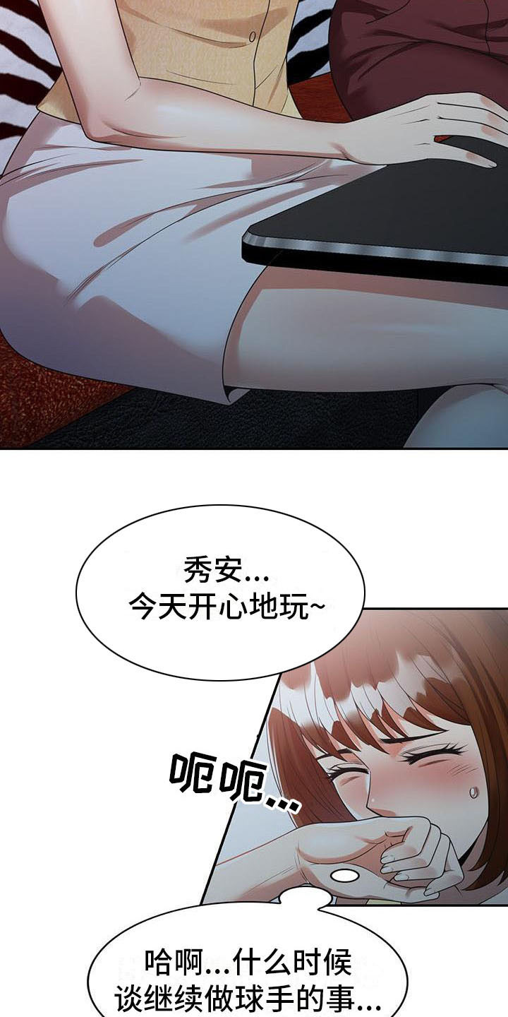 《职业球员》漫画最新章节第3章：应酬免费下拉式在线观看章节第【4】张图片