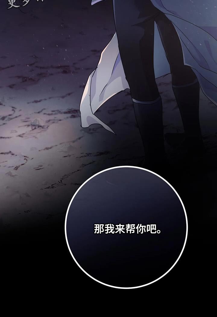 《魔王逆谋》漫画最新章节第67章：【第二季】那我来帮你吧免费下拉式在线观看章节第【1】张图片