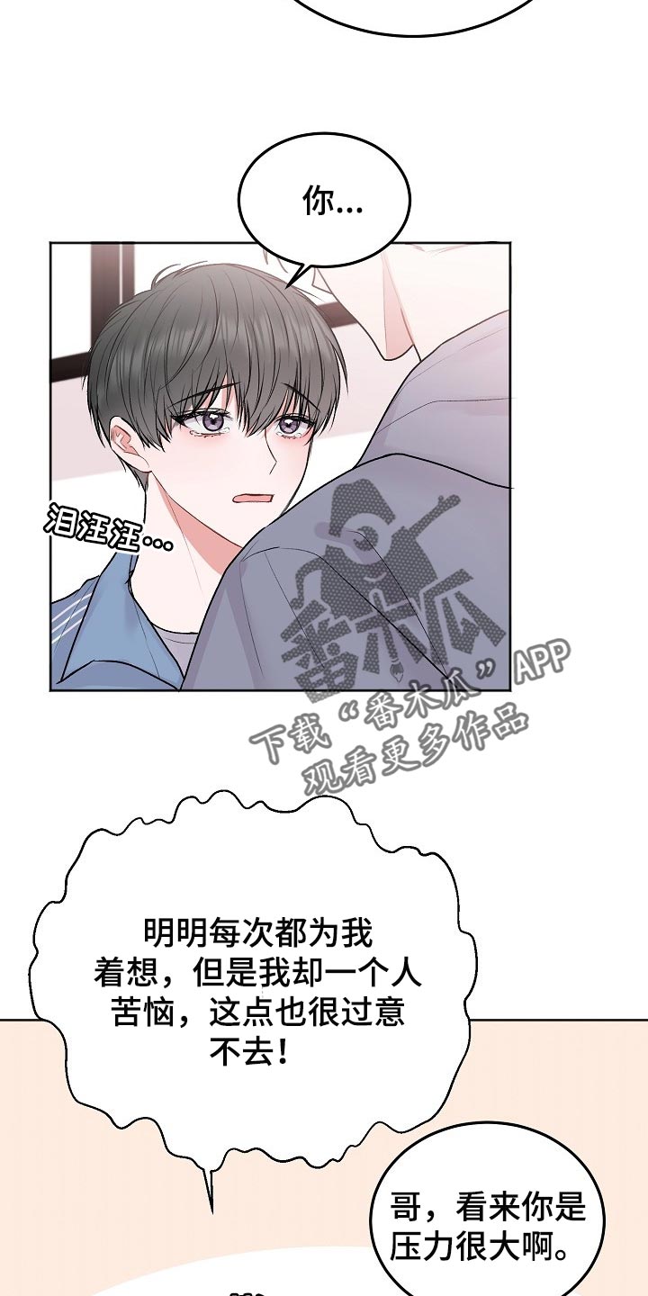 《大人别哭》漫画最新章节第59章：【第二季】苦恼免费下拉式在线观看章节第【9】张图片