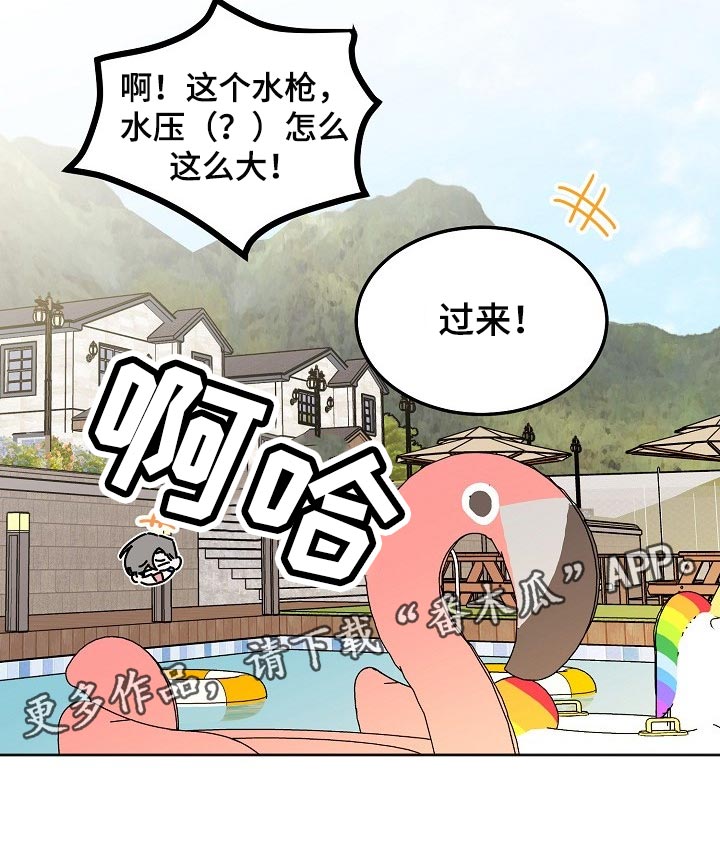 《大人别哭》漫画最新章节第89章：【第二季】水枪免费下拉式在线观看章节第【1】张图片