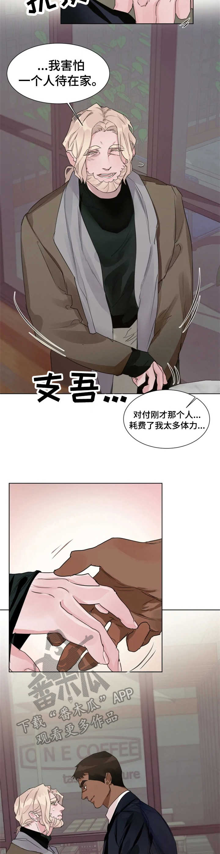 《迷弟保镖》漫画最新章节第11章：害怕免费下拉式在线观看章节第【4】张图片