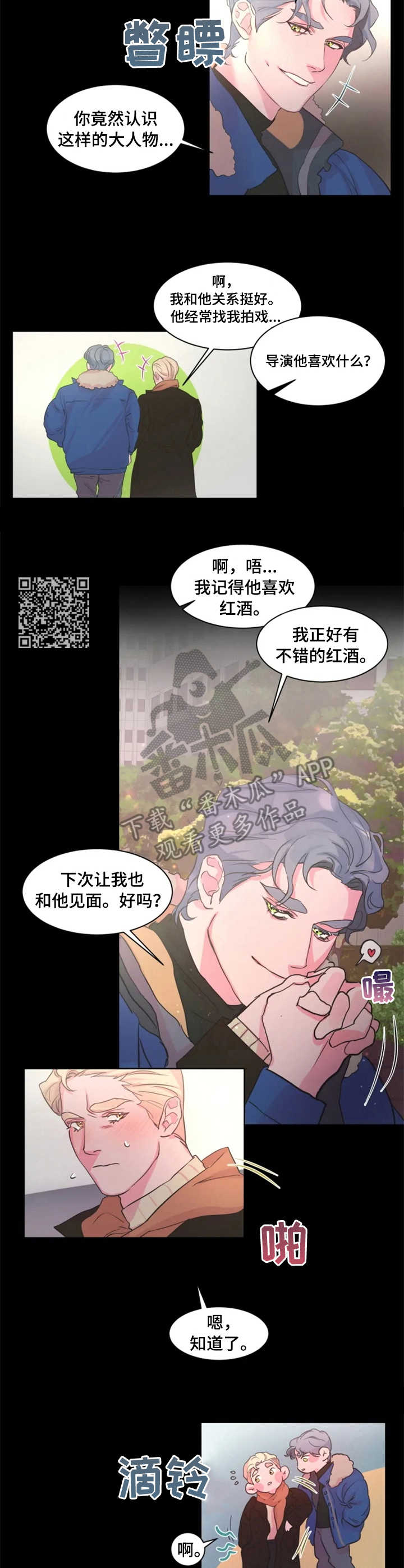 《迷弟保镖》漫画最新章节第16章：关系好免费下拉式在线观看章节第【5】张图片