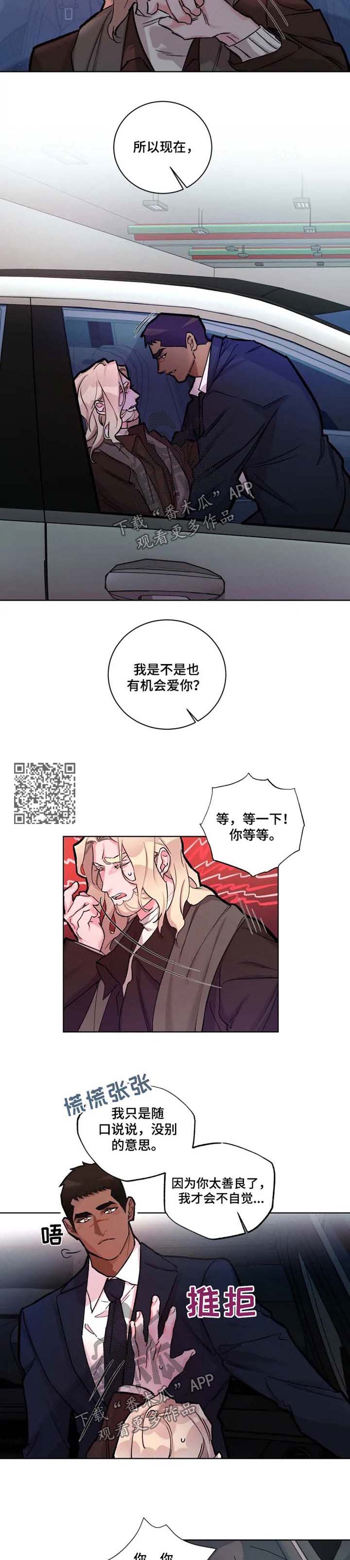 《迷弟保镖》漫画最新章节第26章：身体诚实免费下拉式在线观看章节第【4】张图片