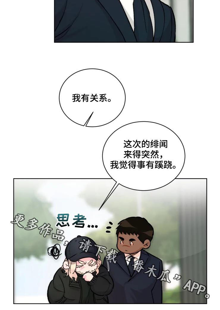 《迷弟保镖》漫画最新章节第30章：蹊跷免费下拉式在线观看章节第【1】张图片