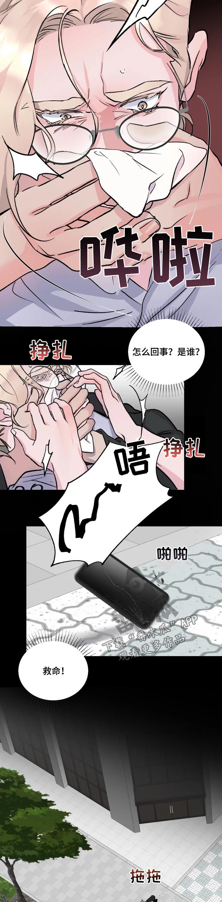 《迷弟保镖》漫画最新章节第38章：绑架免费下拉式在线观看章节第【2】张图片