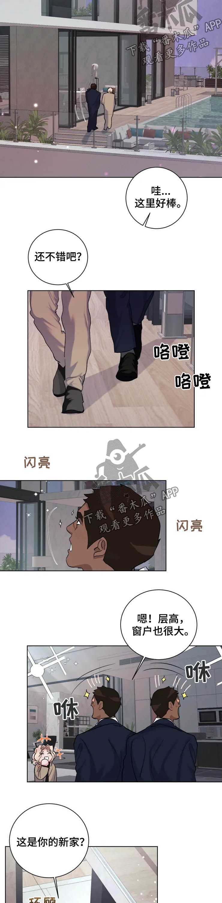 《迷弟保镖》漫画最新章节第45章：新家免费下拉式在线观看章节第【2】张图片