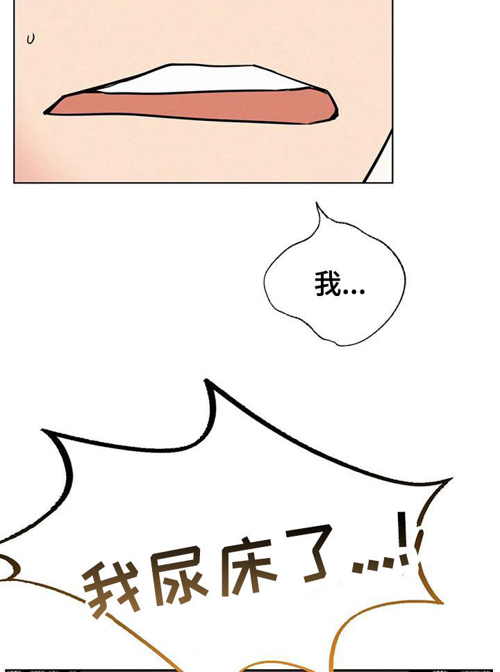 《同居人》漫画最新章节第55章：我尿床了免费下拉式在线观看章节第【17】张图片