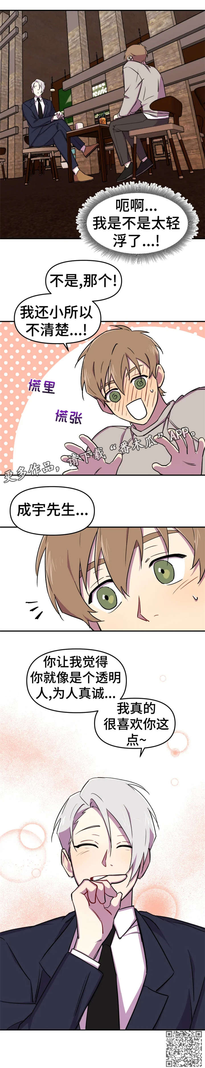 《可疑的信徒》漫画最新章节第7章：真诚免费下拉式在线观看章节第【1】张图片