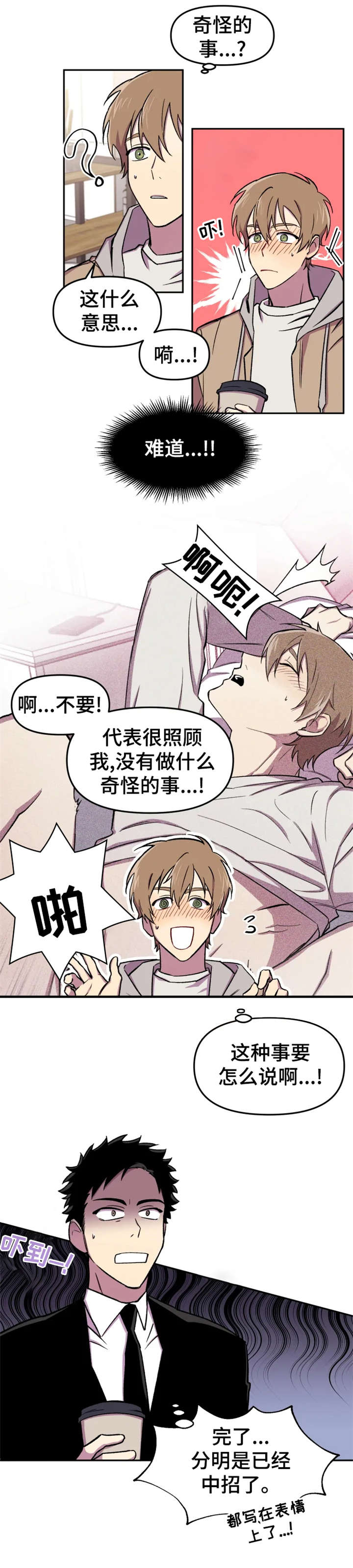 《可疑的信徒》漫画最新章节第17章：糟了免费下拉式在线观看章节第【3】张图片