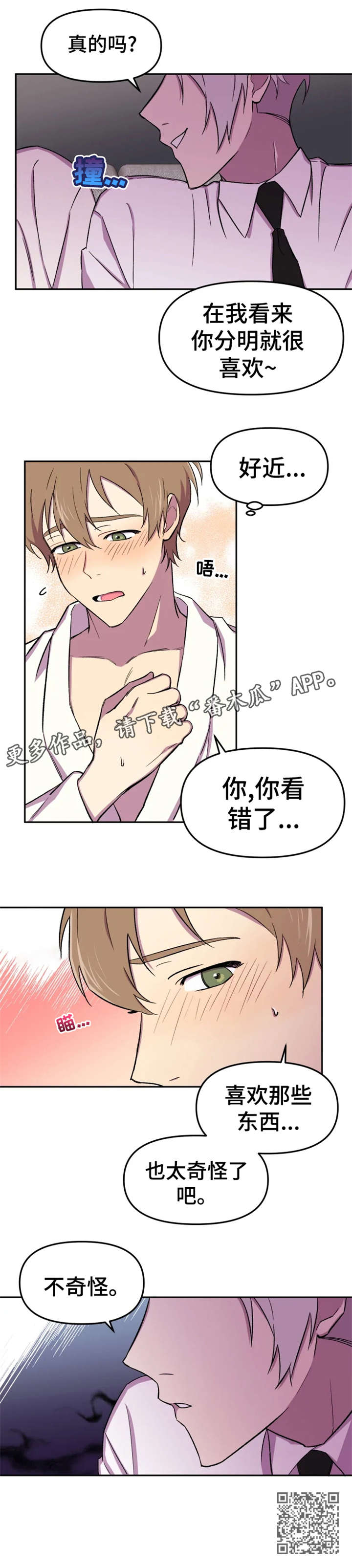 《可疑的信徒》漫画最新章节第18章：奇怪免费下拉式在线观看章节第【1】张图片