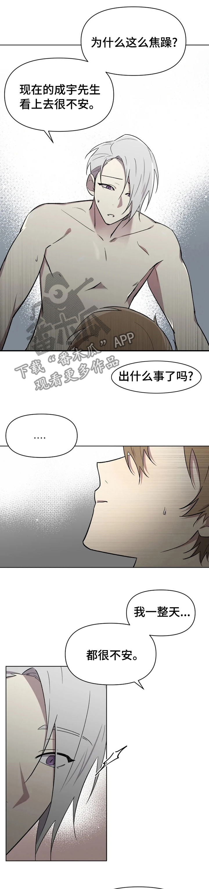 《可疑的信徒》漫画最新章节第44章：不安免费下拉式在线观看章节第【3】张图片