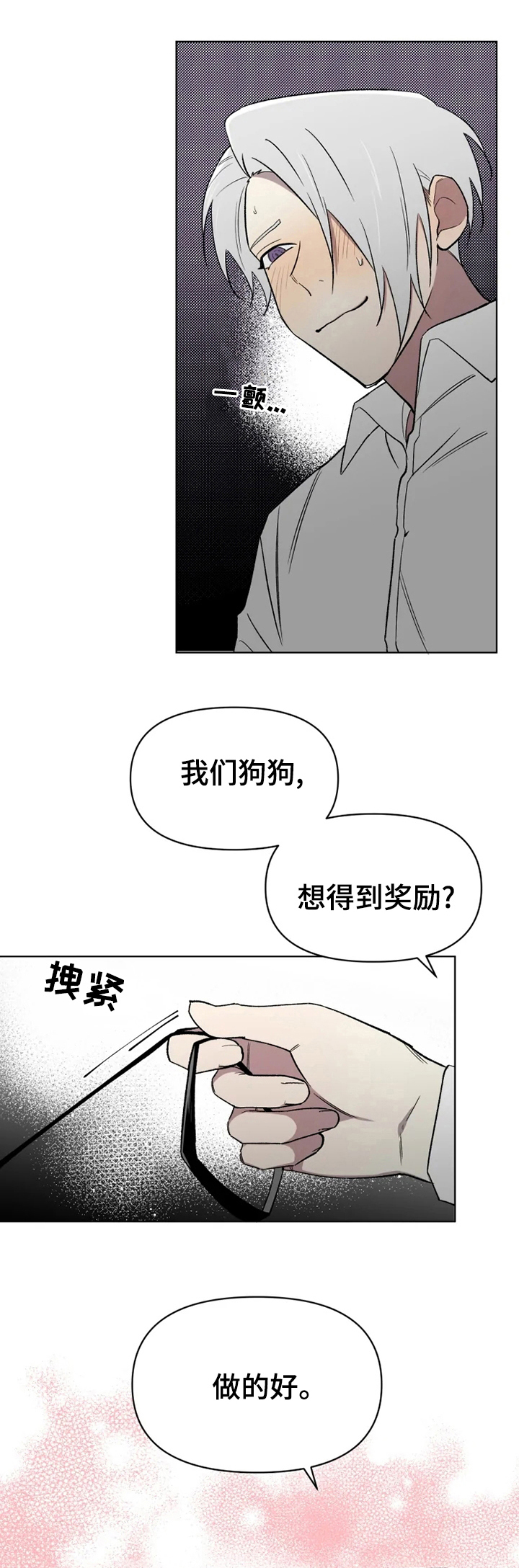 《可疑的信徒》漫画最新章节第53章：奖励免费下拉式在线观看章节第【10】张图片