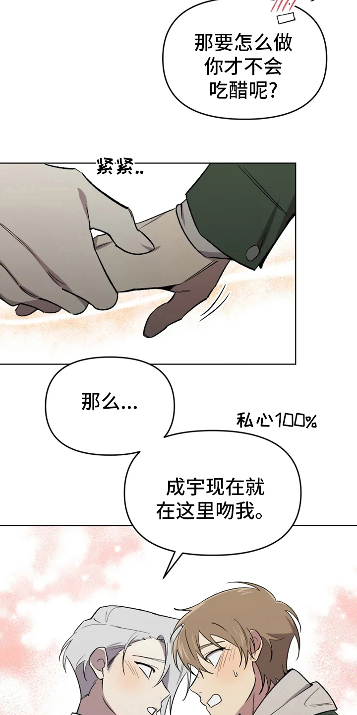 《可疑的信徒》漫画最新章节第59章：【番外】吃醋免费下拉式在线观看章节第【8】张图片