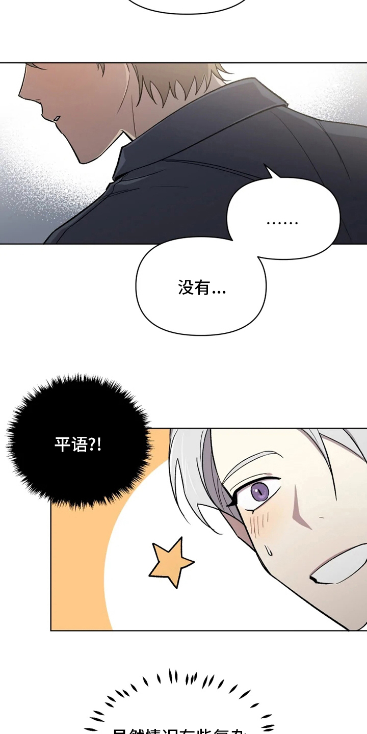 《可疑的信徒》漫画最新章节第64章：【番外】生气了吗免费下拉式在线观看章节第【2】张图片