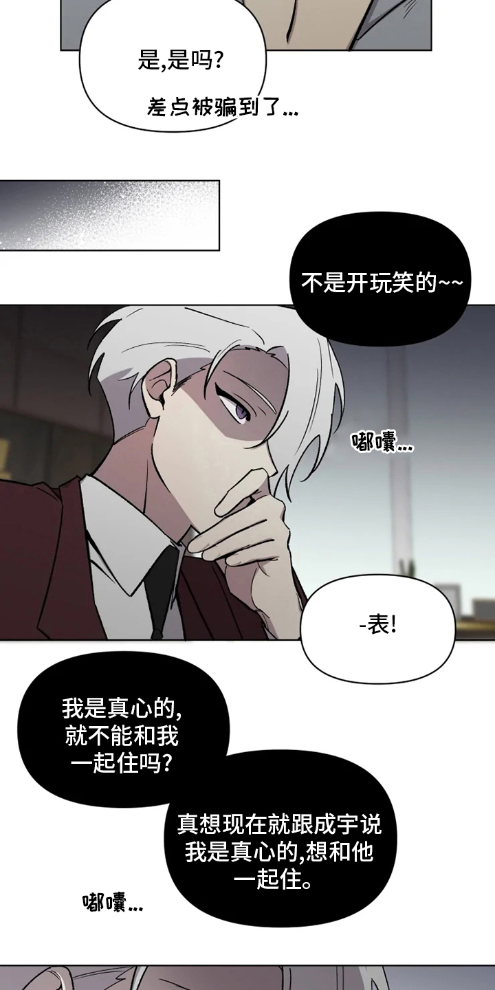 《可疑的信徒》漫画最新章节第74章：【番外】玩笑免费下拉式在线观看章节第【3】张图片