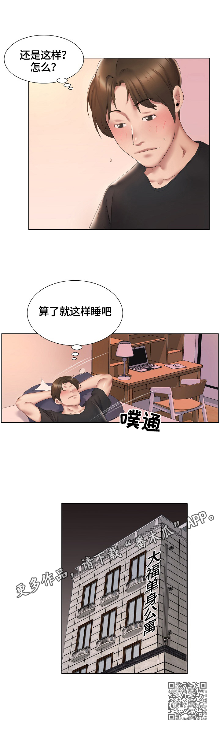 《我不想努力了》漫画最新章节第4章：冷静不下来免费下拉式在线观看章节第【1】张图片