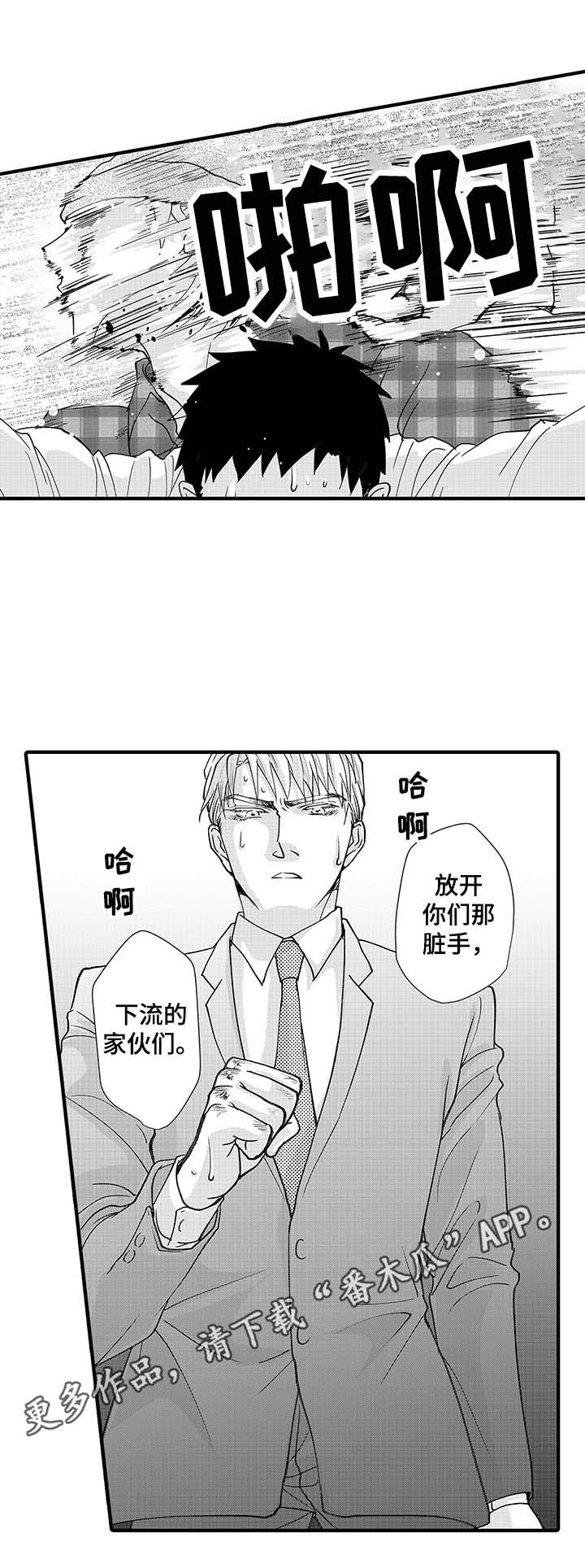 《年上的冒失鬼》漫画最新章节第6章：拯救免费下拉式在线观看章节第【1】张图片