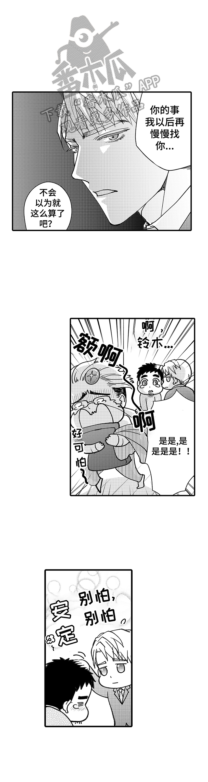 《年上的冒失鬼》漫画最新章节第9章：混乱免费下拉式在线观看章节第【2】张图片