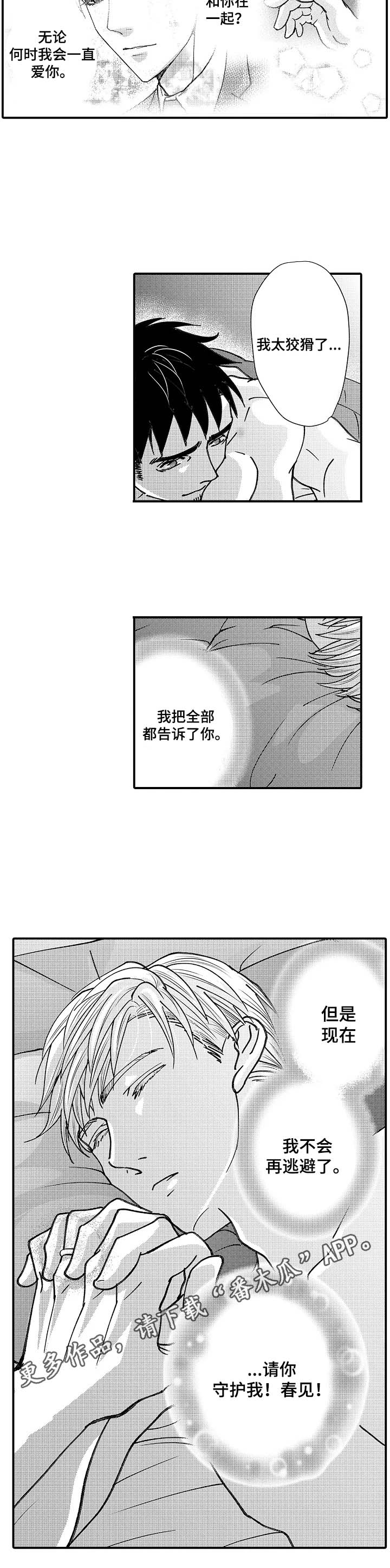 《年上的冒失鬼》漫画最新章节第22章：请你守护我免费下拉式在线观看章节第【1】张图片