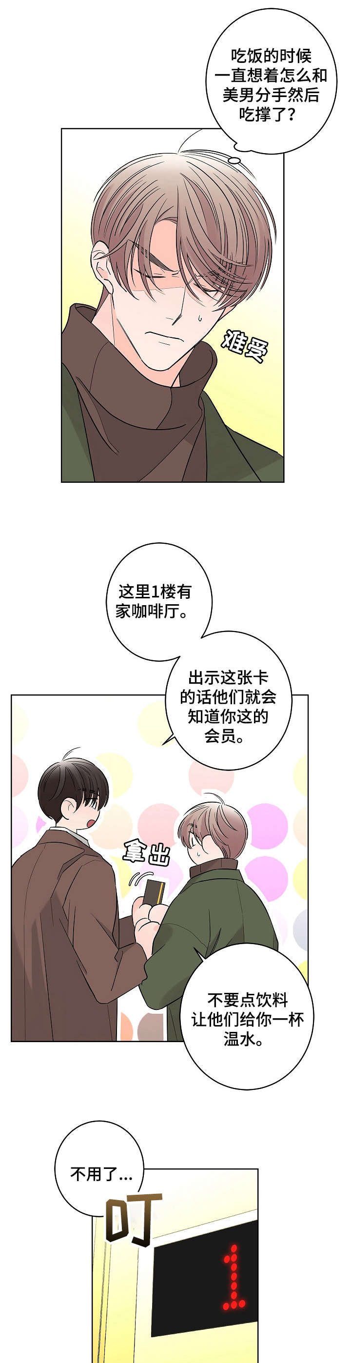 《贝塔的报恩》漫画最新章节第19章：不舒服免费下拉式在线观看章节第【4】张图片