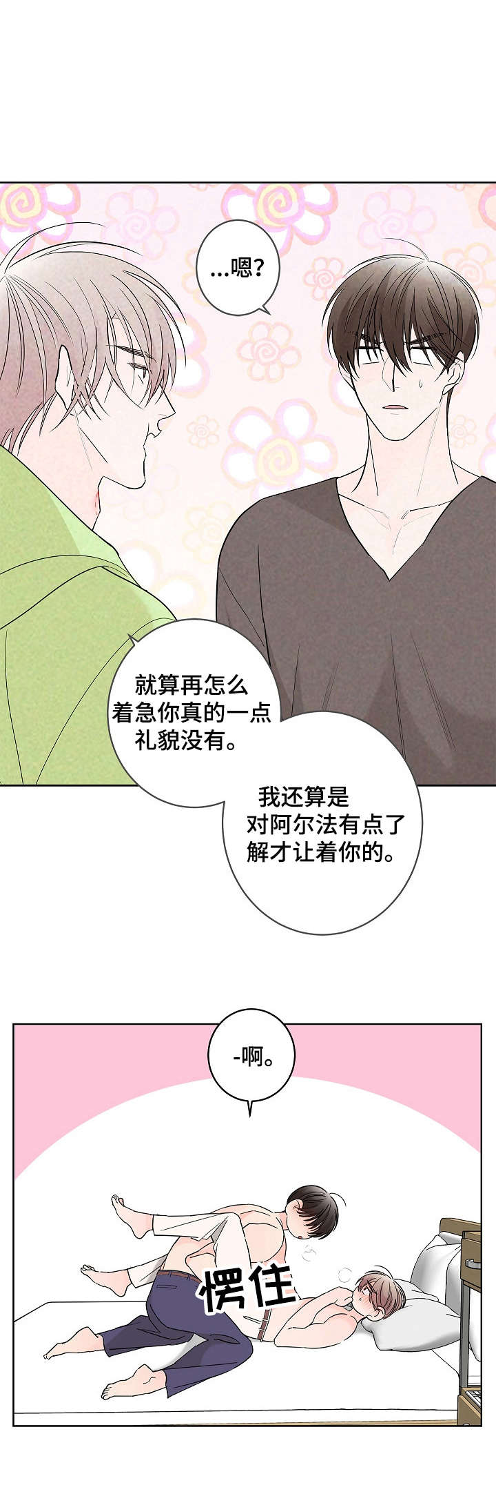 《贝塔的报恩》漫画最新章节第22章： 温柔点免费下拉式在线观看章节第【9】张图片