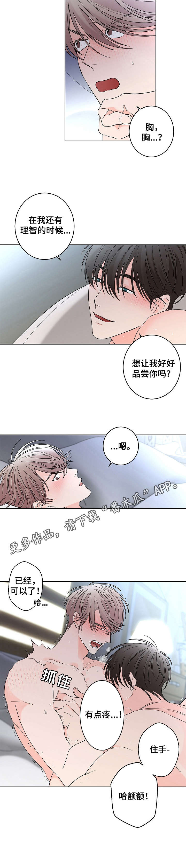 《贝塔的报恩》漫画最新章节第22章： 温柔点免费下拉式在线观看章节第【4】张图片