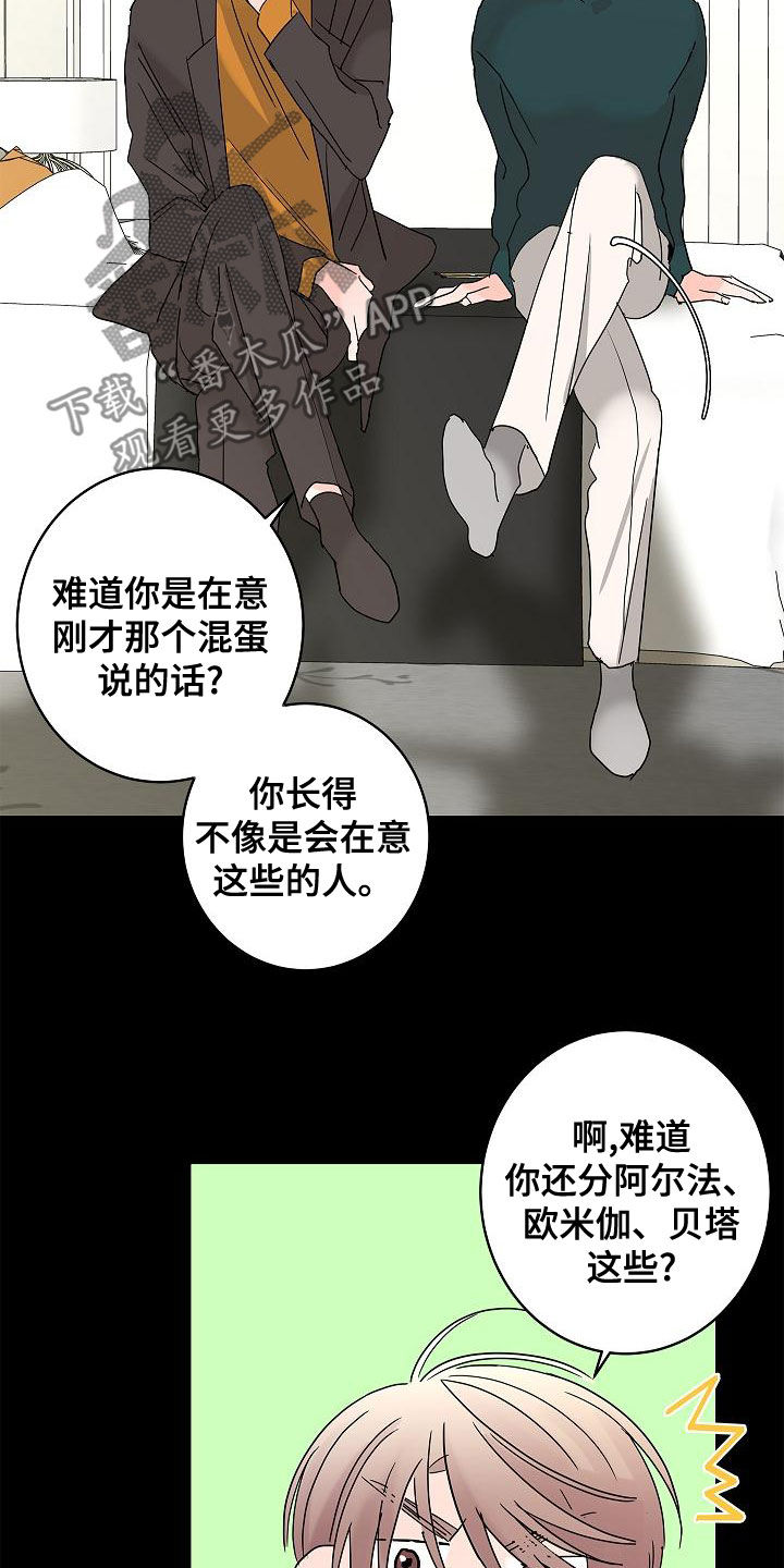 《贝塔的报恩》漫画最新章节第31章：担心免费下拉式在线观看章节第【7】张图片