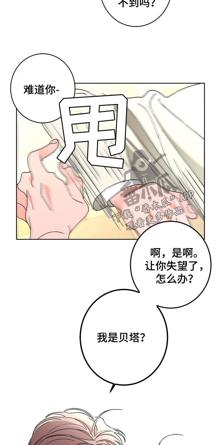 《贝塔的报恩》漫画最新章节第78章：【第二季】纨绔子弟免费下拉式在线观看章节第【11】张图片